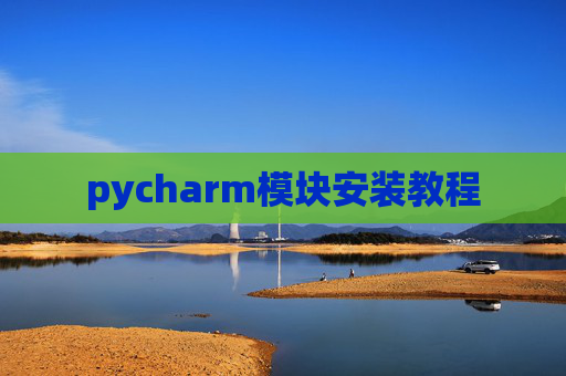 pycharm模块安装教程